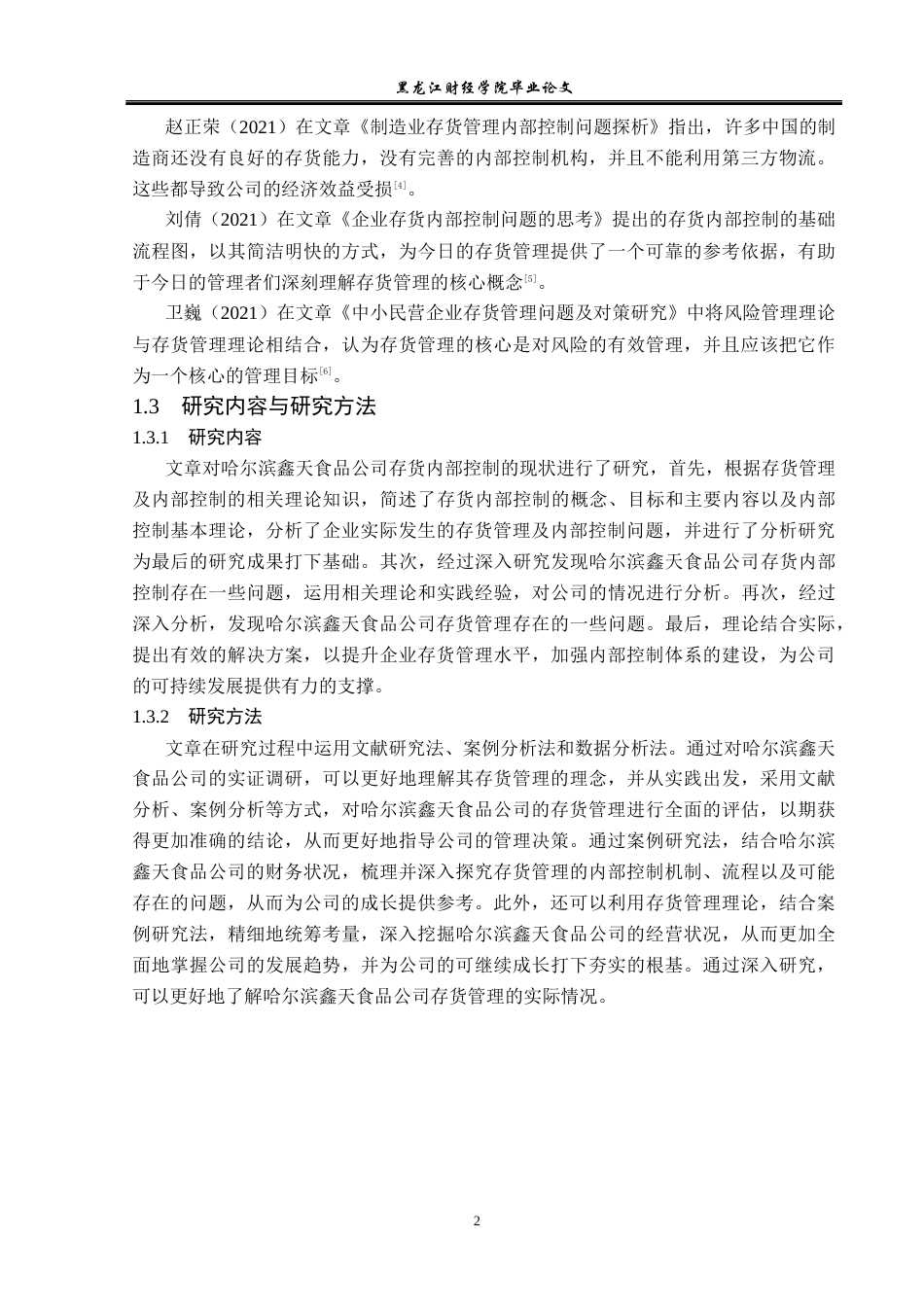23年WP审计学-哈尔滨鑫天食品公司存货管理内部控制研究-2019511335-盛雪娇-附件.docx_第7页