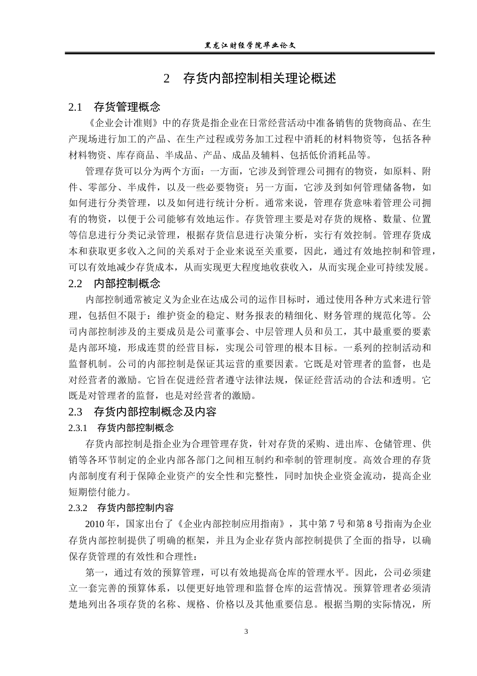 23年WP审计学-哈尔滨鑫天食品公司存货管理内部控制研究-2019511335-盛雪娇-附件.docx_第8页