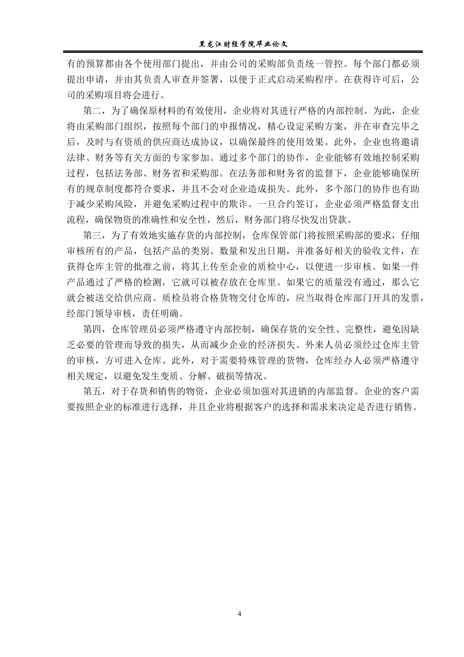23年WP审计学-哈尔滨鑫天食品公司存货管理内部控制研究-2019511335-盛雪娇-附件.docx_第9页