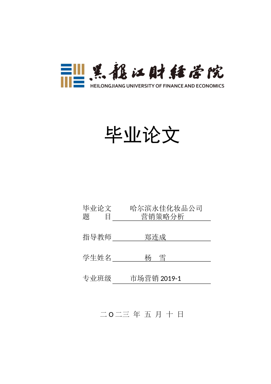 23年WP市场营销-哈尔滨永佳化妆品公司营销策略分析-2019511359-杨雪.docx_第1页