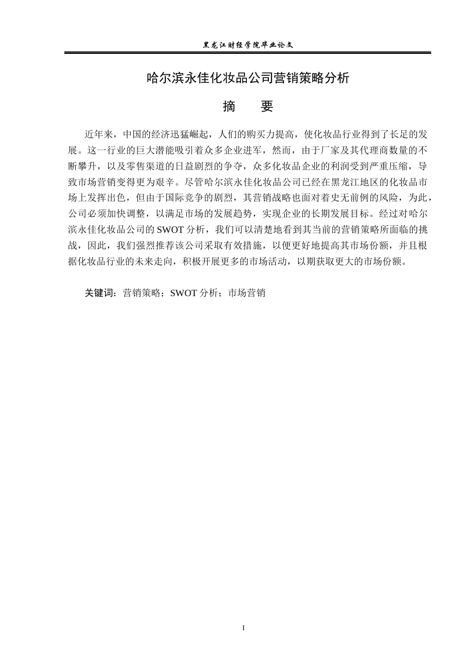 23年WP市场营销-哈尔滨永佳化妆品公司营销策略分析-2019511359-杨雪.docx_第2页