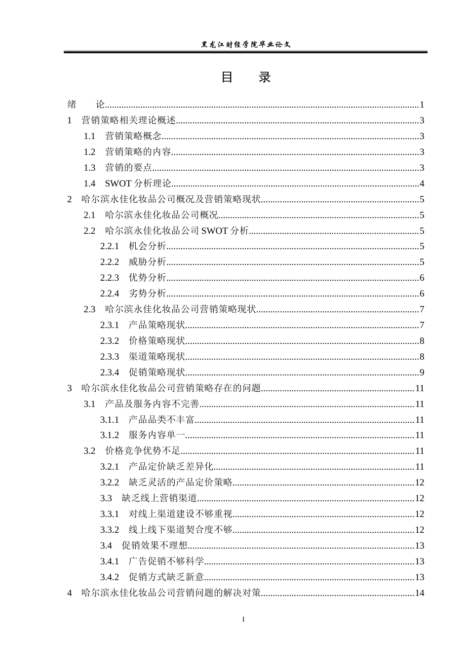 23年WP市场营销-哈尔滨永佳化妆品公司营销策略分析-2019511359-杨雪.docx_第4页