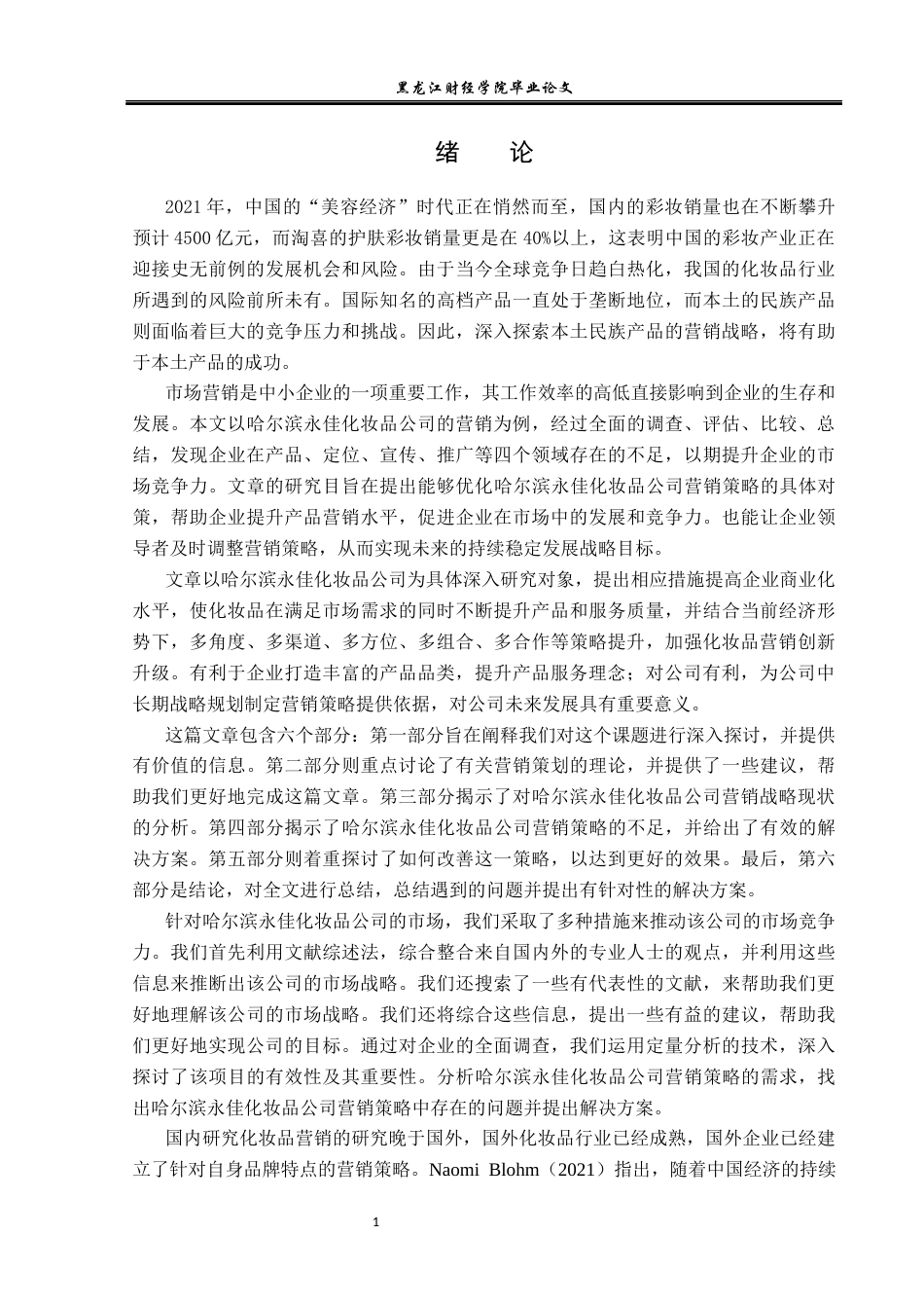 23年WP市场营销-哈尔滨永佳化妆品公司营销策略分析-2019511359-杨雪.docx_第6页