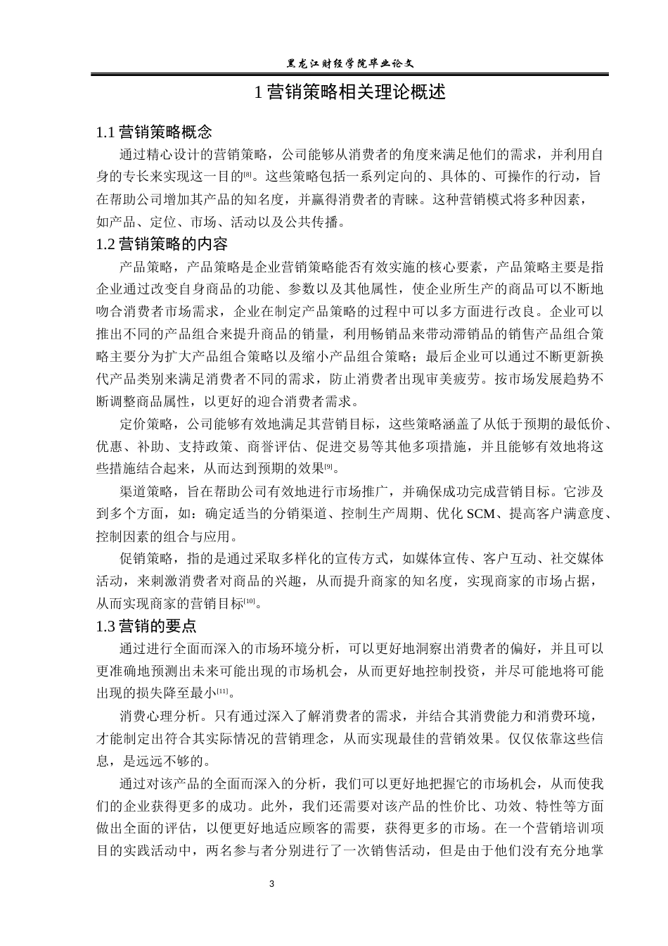 23年WP市场营销-哈尔滨永佳化妆品公司营销策略分析-2019511359-杨雪.docx_第8页