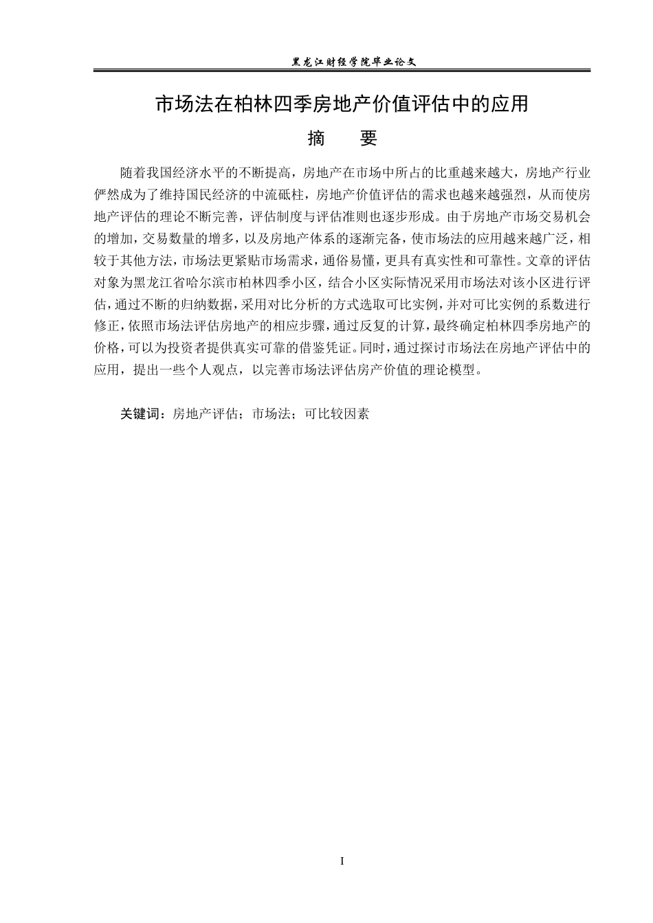 23年WP资产评估-市场法在柏林四季房地产价值评估中的应用-2019512560-崔宇欣.doc_第2页