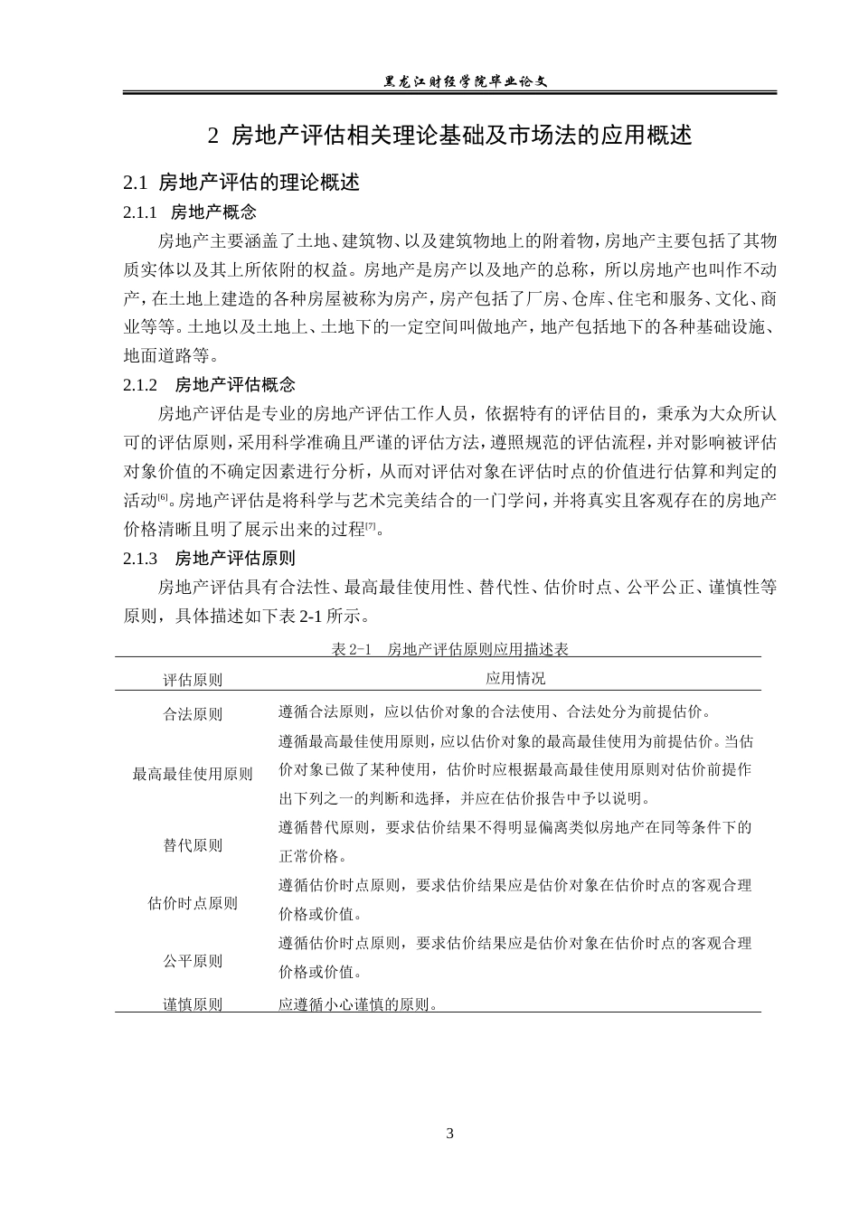 23年WP资产评估-市场法在柏林四季房地产价值评估中的应用-2019512560-崔宇欣.doc_第9页