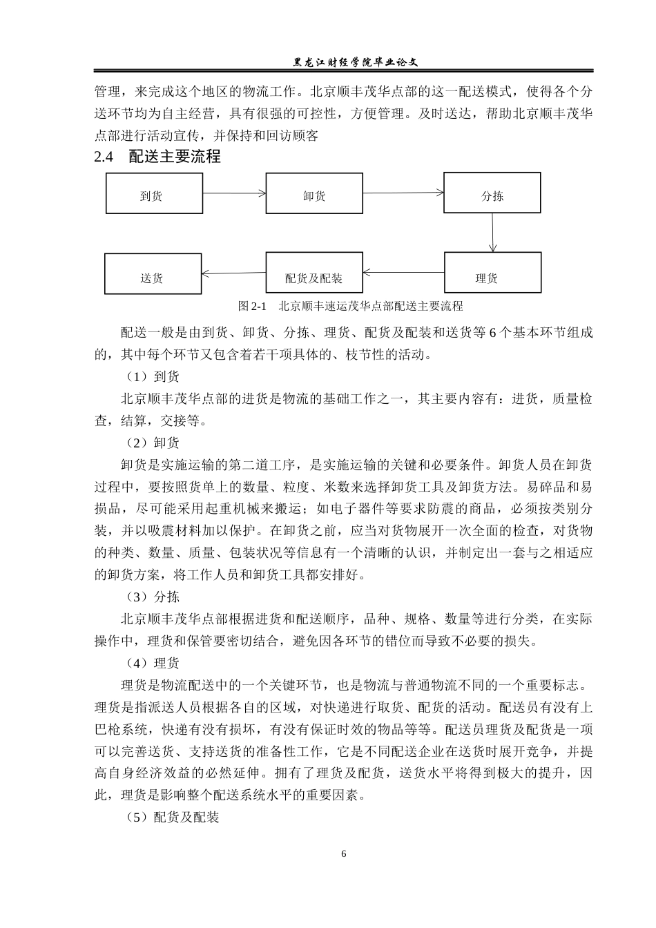 23年WP物流管理-北京顺丰速运茂华点部配送管理问题分析-2019512215-刘顺.docx_第10页
