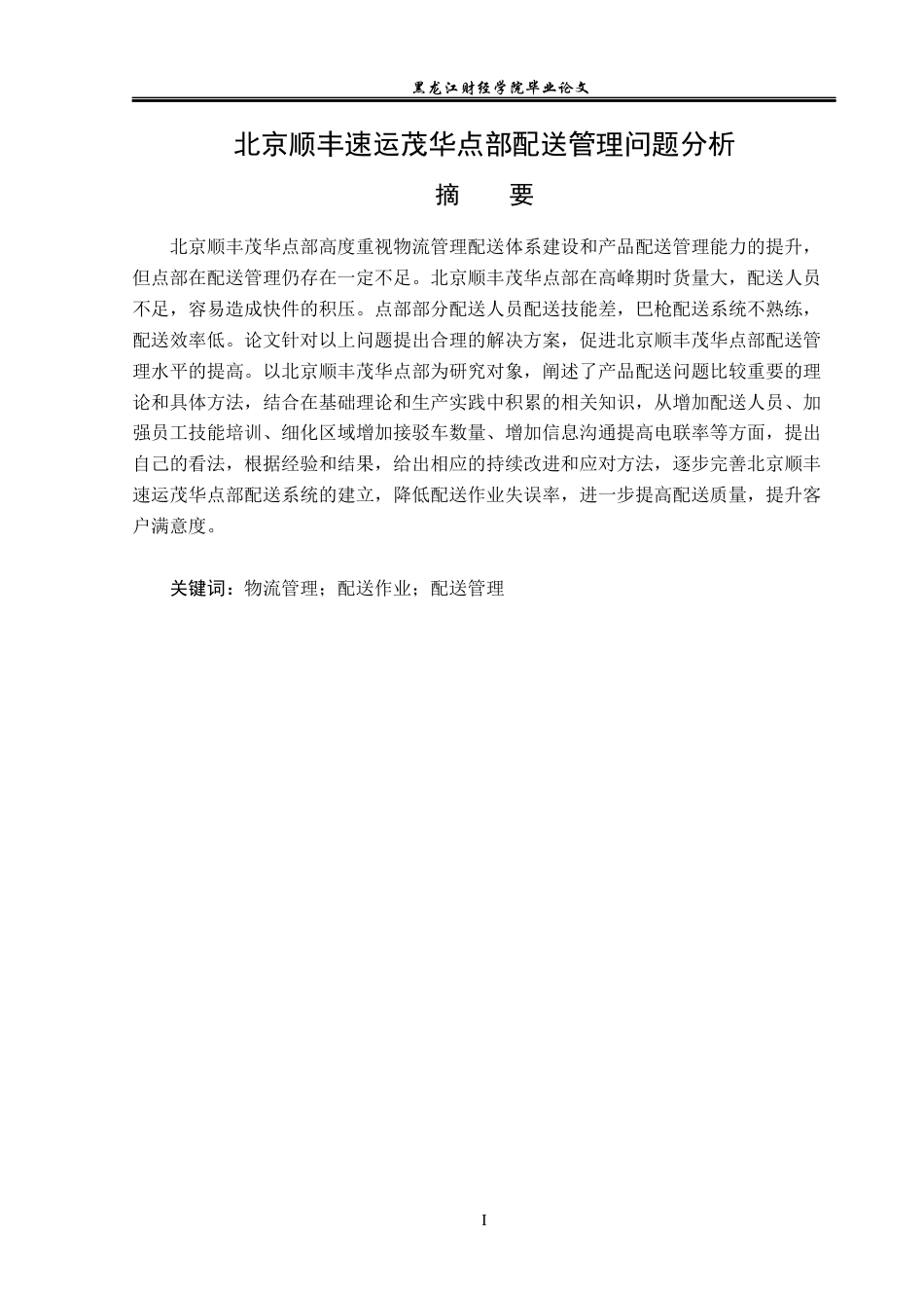 23年WP物流管理-北京顺丰速运茂华点部配送管理问题分析-2019512215-刘顺.docx_第2页