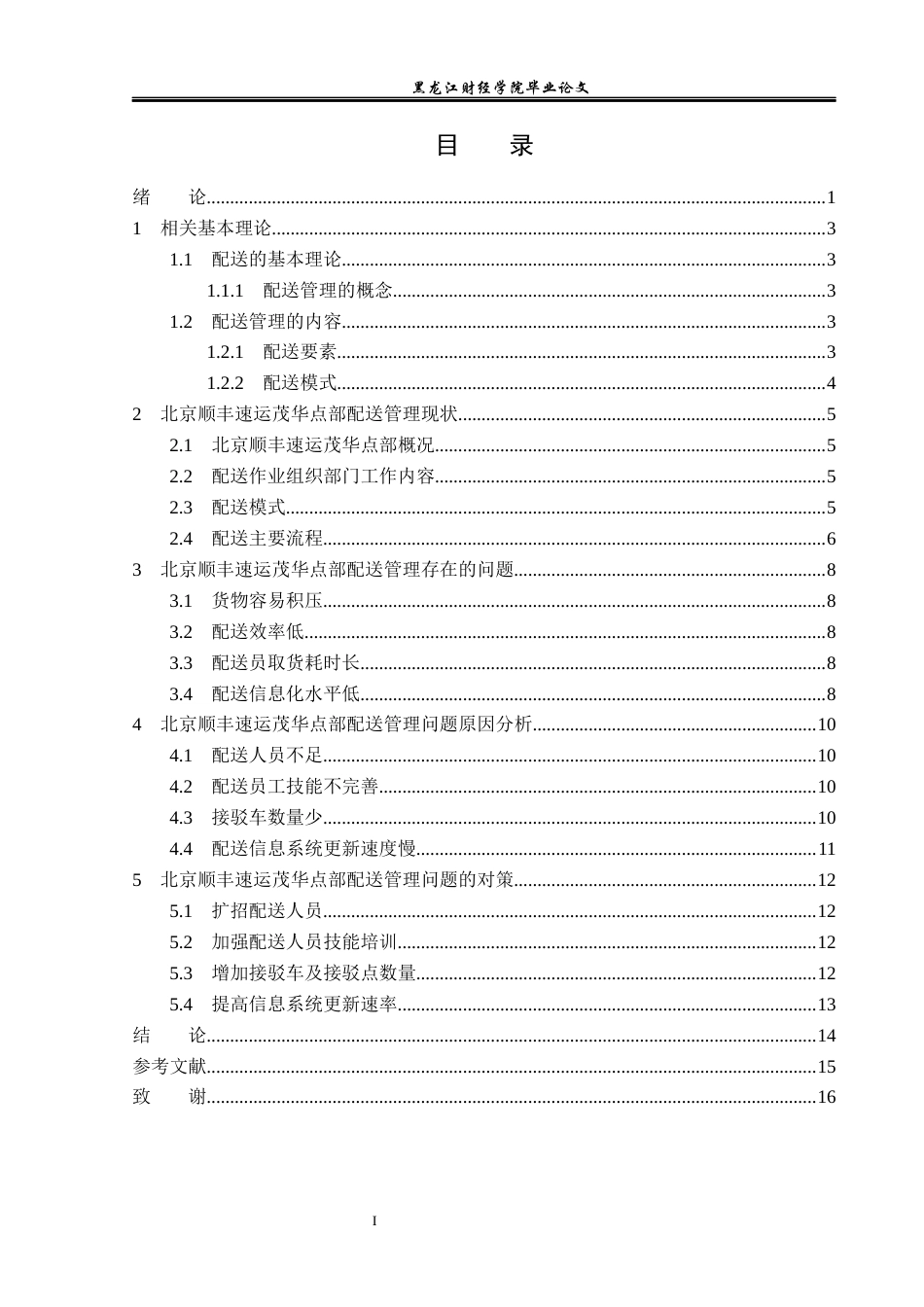 23年WP物流管理-北京顺丰速运茂华点部配送管理问题分析-2019512215-刘顺.docx_第4页