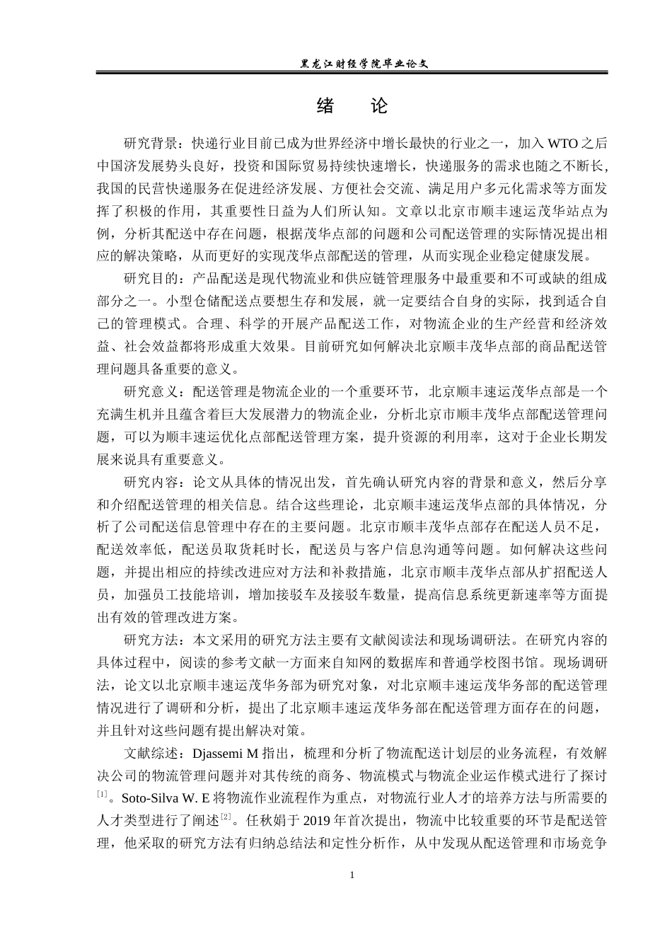23年WP物流管理-北京顺丰速运茂华点部配送管理问题分析-2019512215-刘顺.docx_第5页