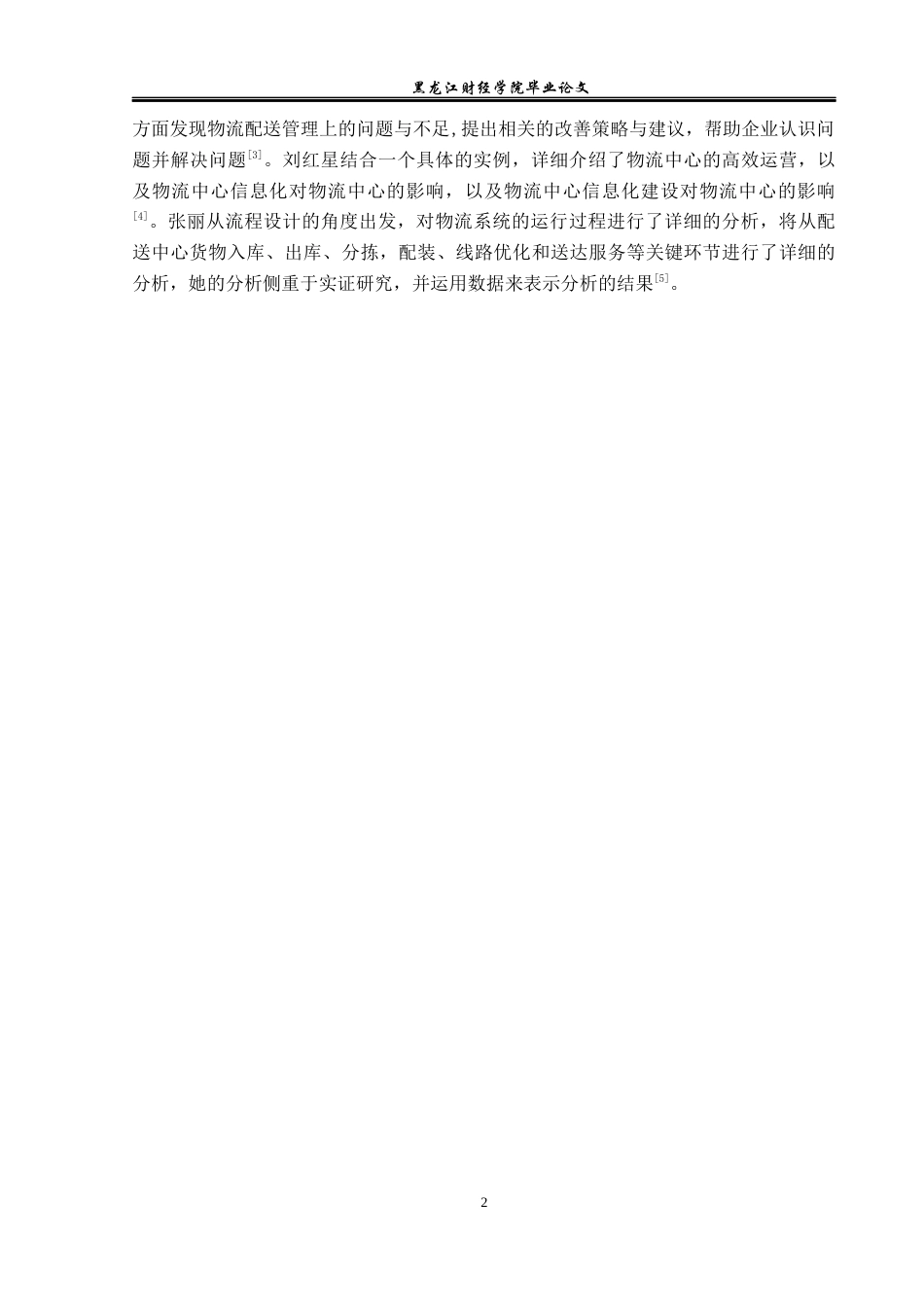 23年WP物流管理-北京顺丰速运茂华点部配送管理问题分析-2019512215-刘顺.docx_第6页