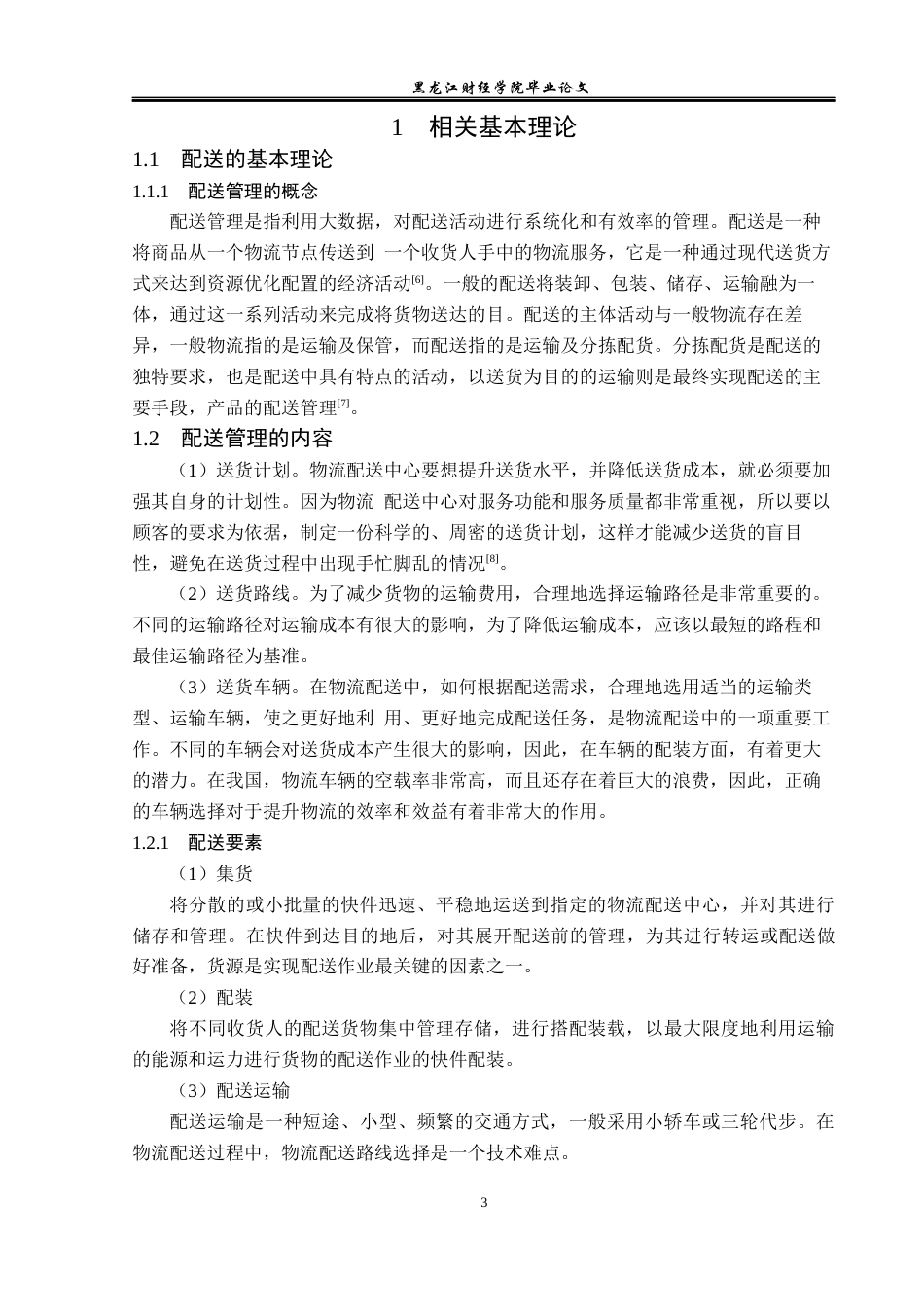 23年WP物流管理-北京顺丰速运茂华点部配送管理问题分析-2019512215-刘顺.docx_第7页