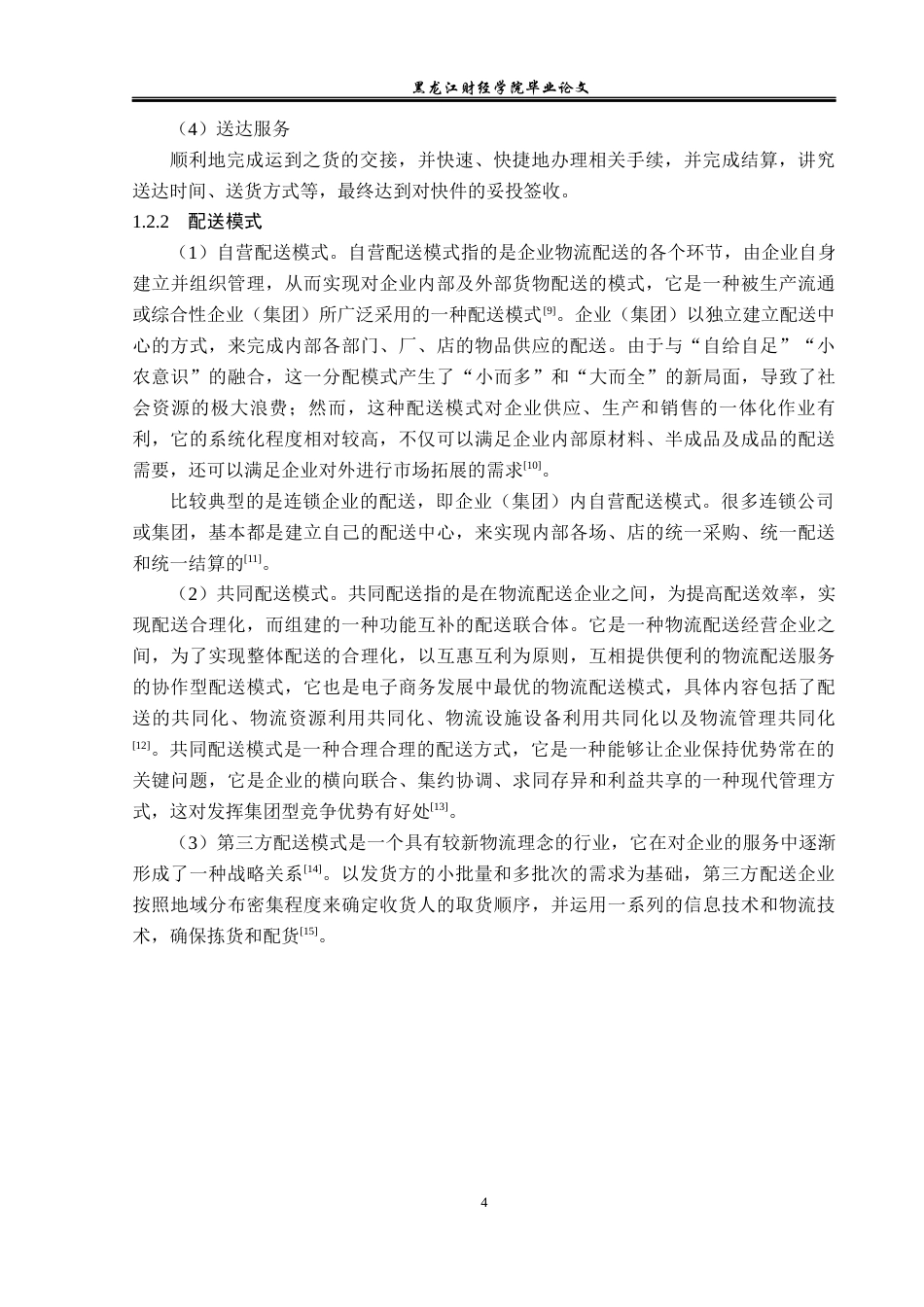23年WP物流管理-北京顺丰速运茂华点部配送管理问题分析-2019512215-刘顺.docx_第8页