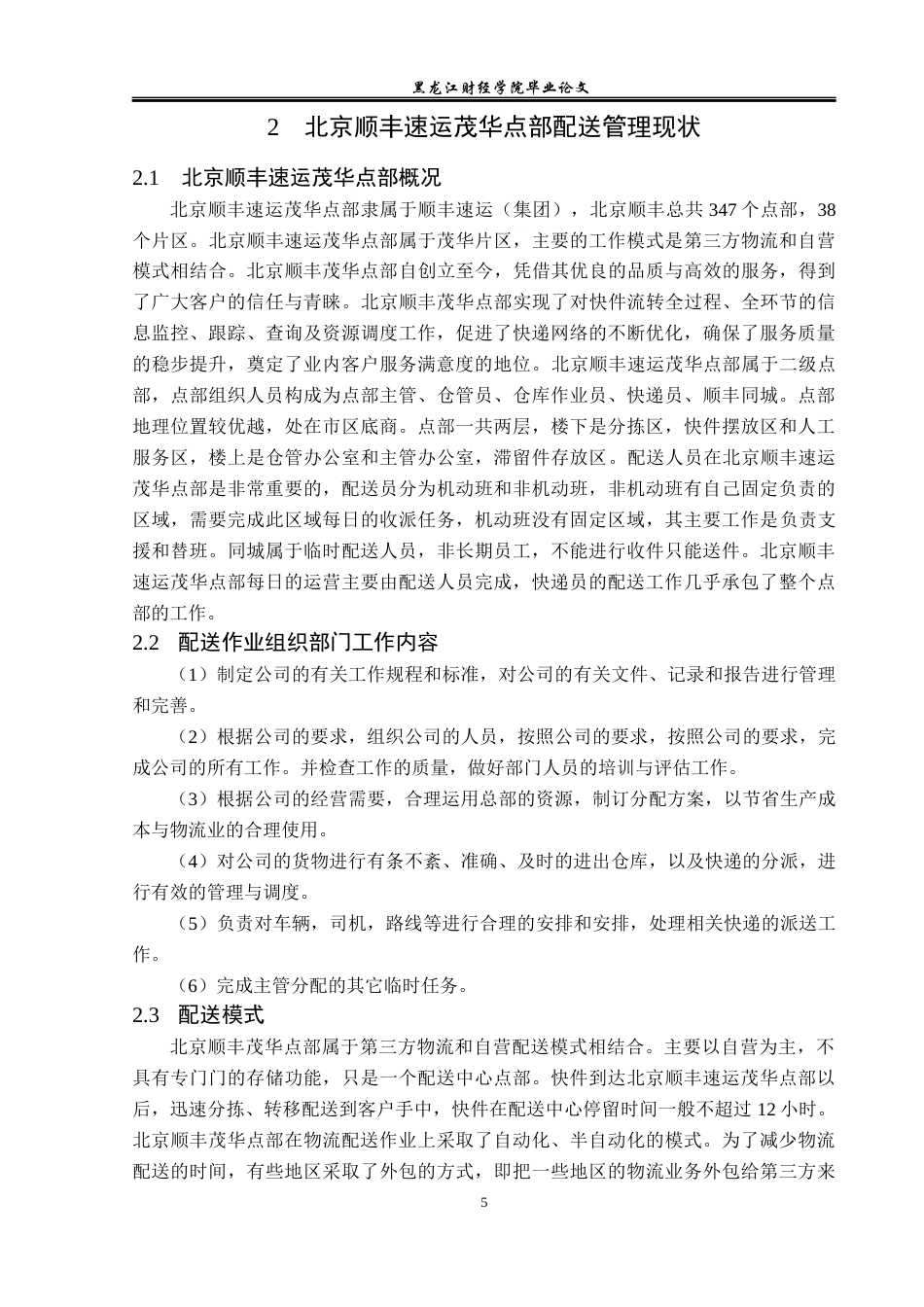 23年WP物流管理-北京顺丰速运茂华点部配送管理问题分析-2019512215-刘顺.docx_第9页