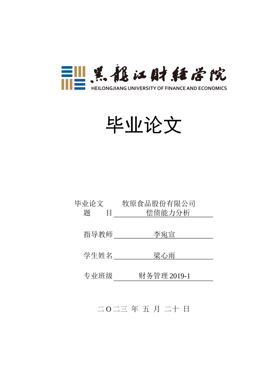 23年WP财务管理-牧原食品股份有限公司偿债能力分析-2019511559-梁心雨.docx_第1页