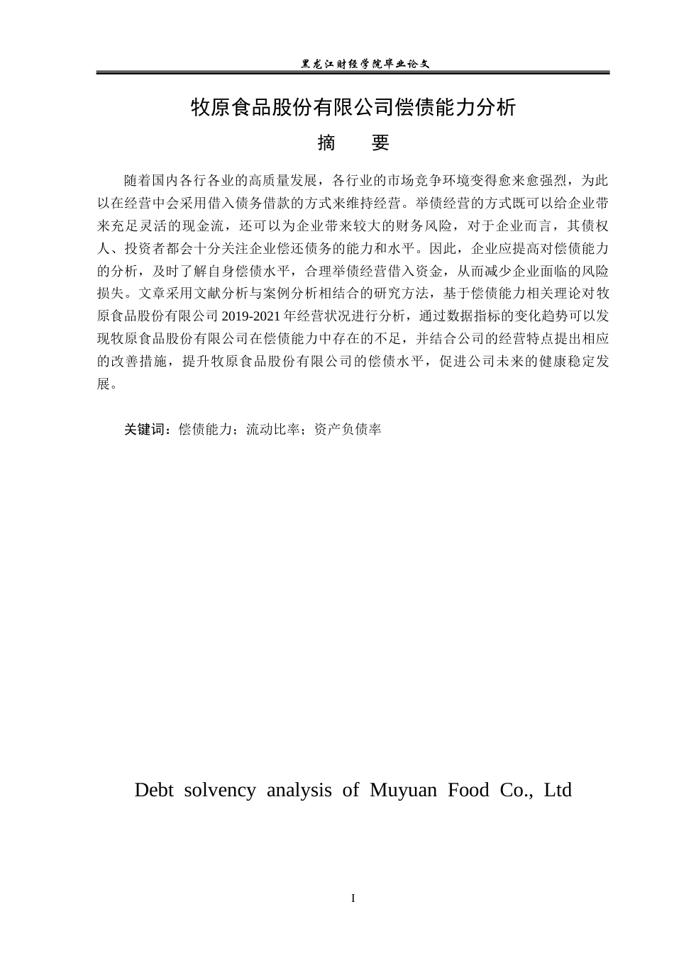 23年WP财务管理-牧原食品股份有限公司偿债能力分析-2019511559-梁心雨.docx_第2页