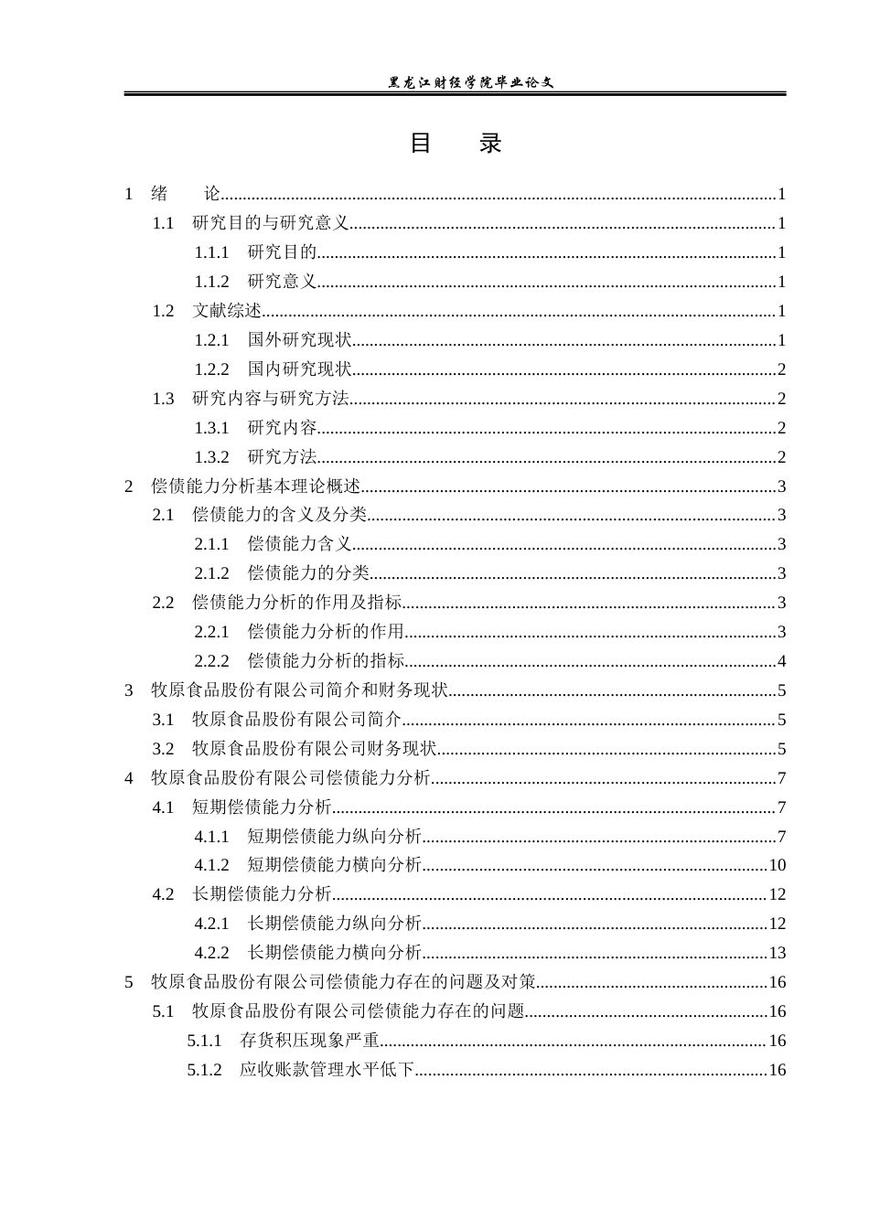 23年WP财务管理-牧原食品股份有限公司偿债能力分析-2019511559-梁心雨.docx_第4页