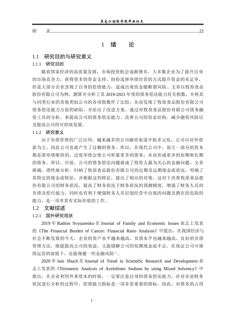 23年WP财务管理-牧原食品股份有限公司偿债能力分析-2019511559-梁心雨.docx_第6页