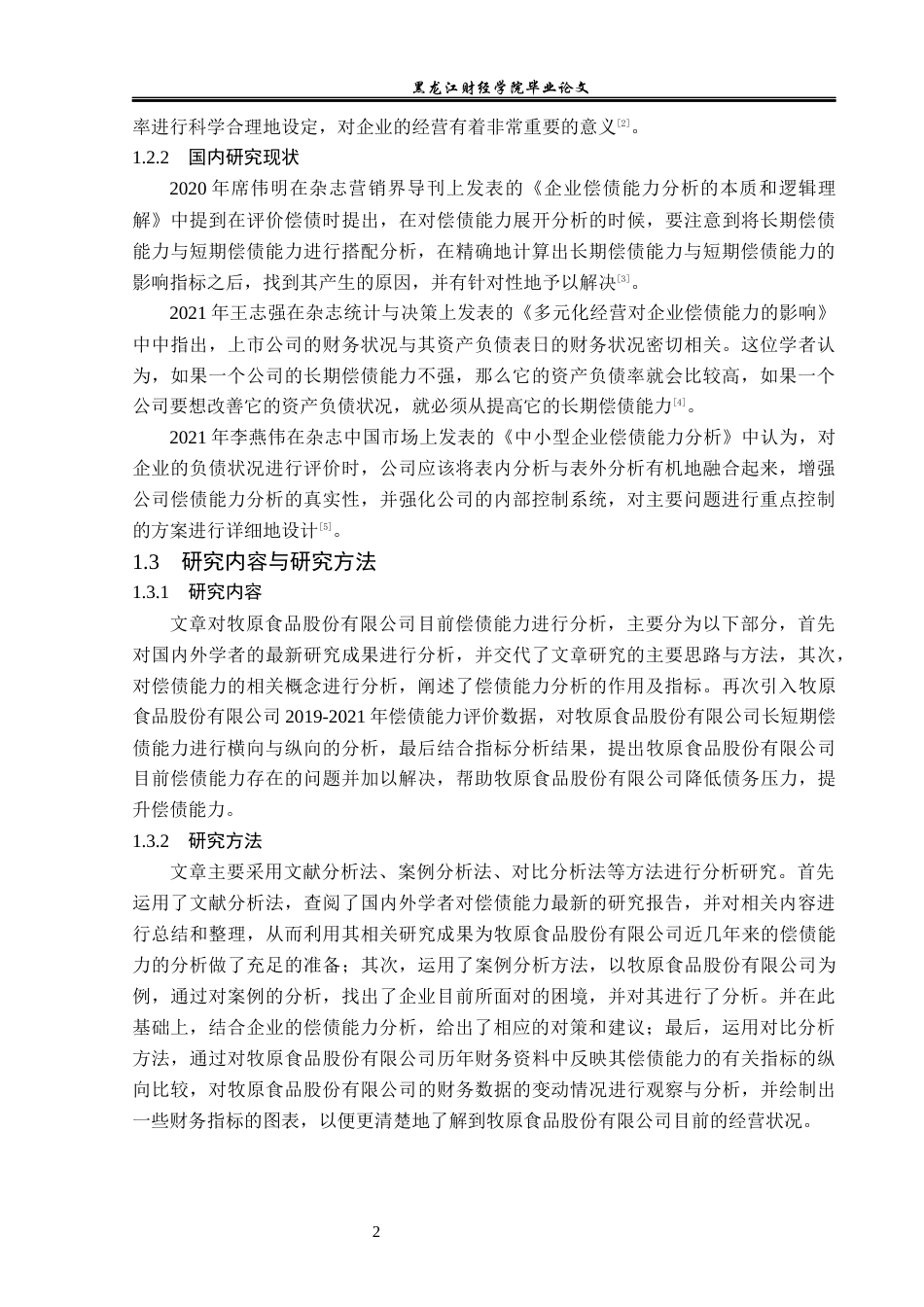 23年WP财务管理-牧原食品股份有限公司偿债能力分析-2019511559-梁心雨.docx_第7页