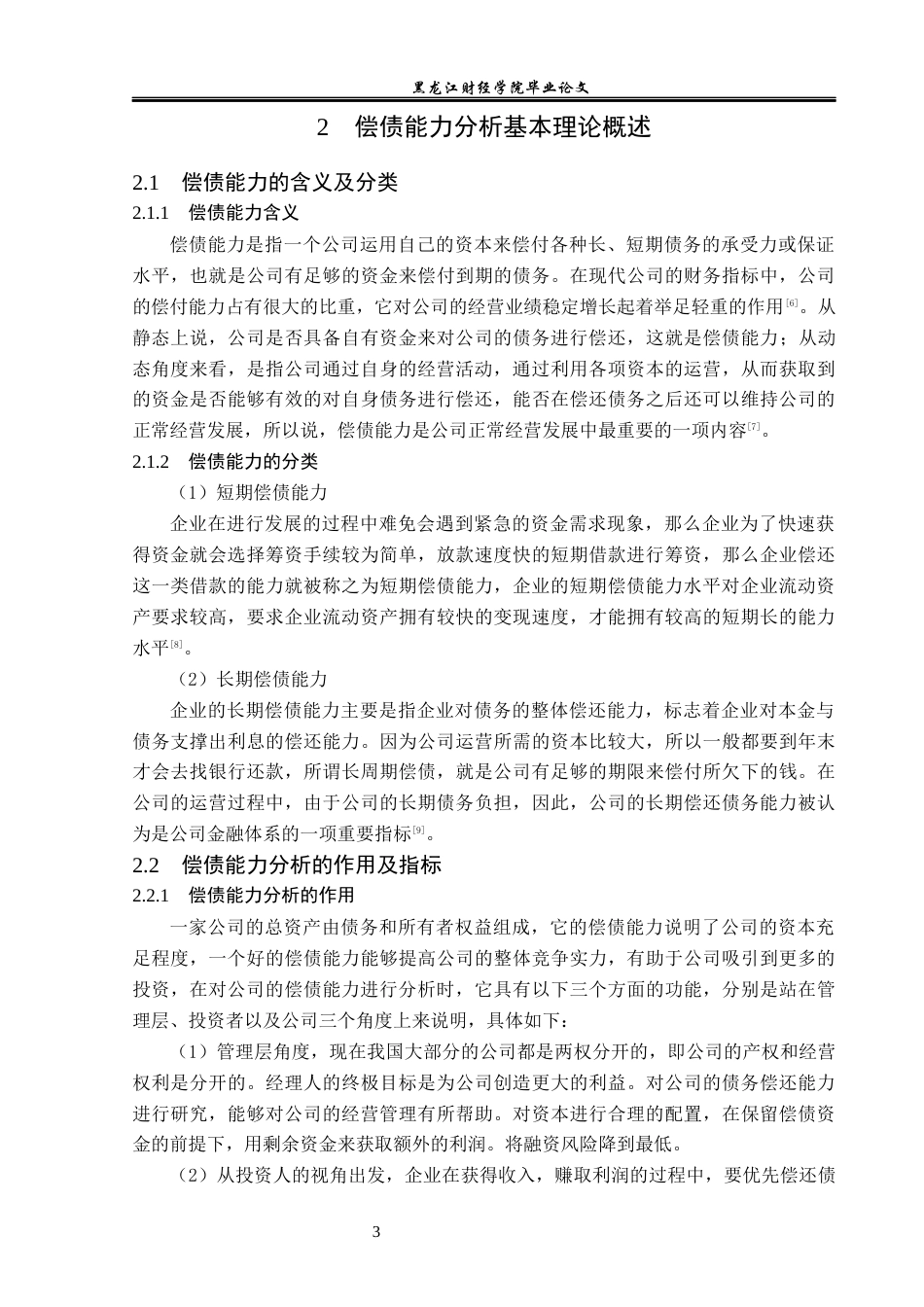 23年WP财务管理-牧原食品股份有限公司偿债能力分析-2019511559-梁心雨.docx_第8页