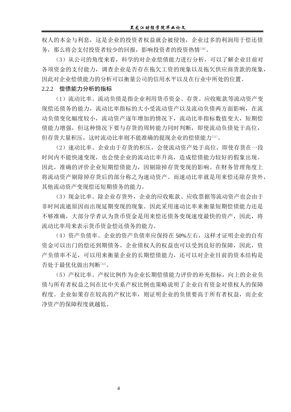 23年WP财务管理-牧原食品股份有限公司偿债能力分析-2019511559-梁心雨.docx_第9页