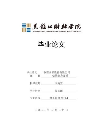23年WP财务管理-牧原食品股份有限公司偿债能力分析-2019511559-梁心雨.docx