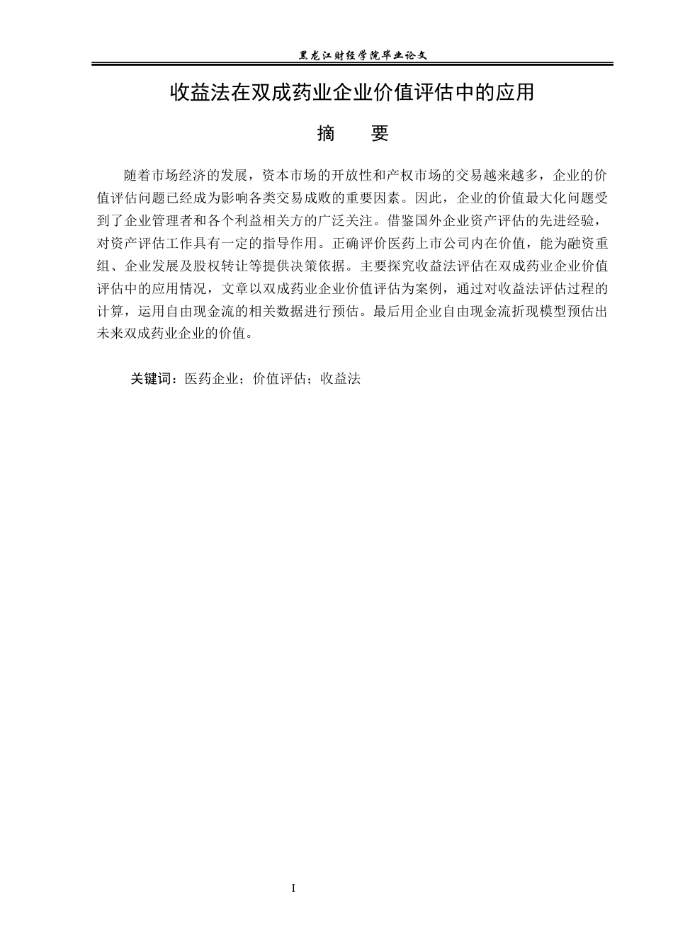 23年WP资产评估-收益法在双成药业企业价值评估中的应用-2019511699-迟铭秀.docx_第2页