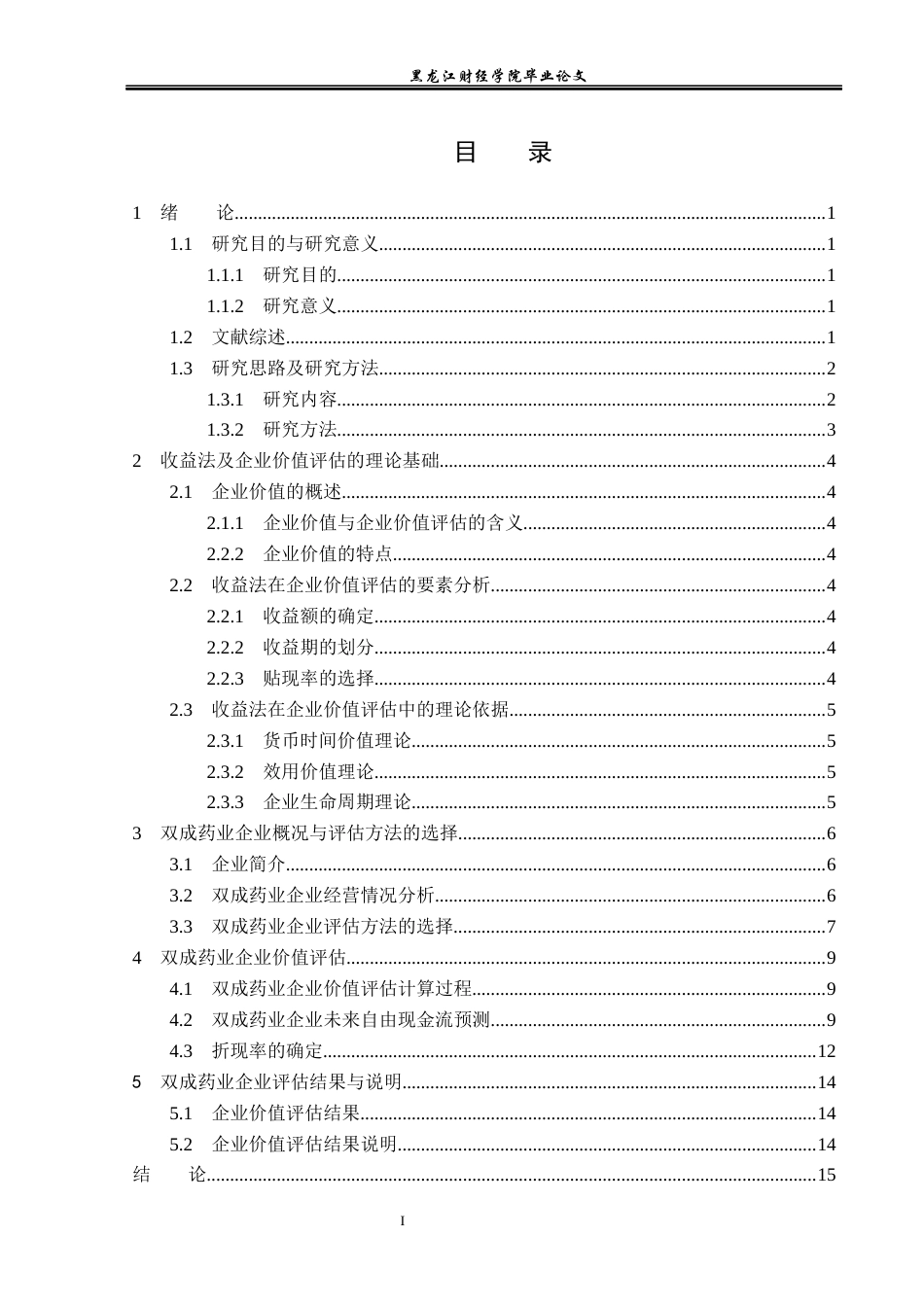 23年WP资产评估-收益法在双成药业企业价值评估中的应用-2019511699-迟铭秀.docx_第4页