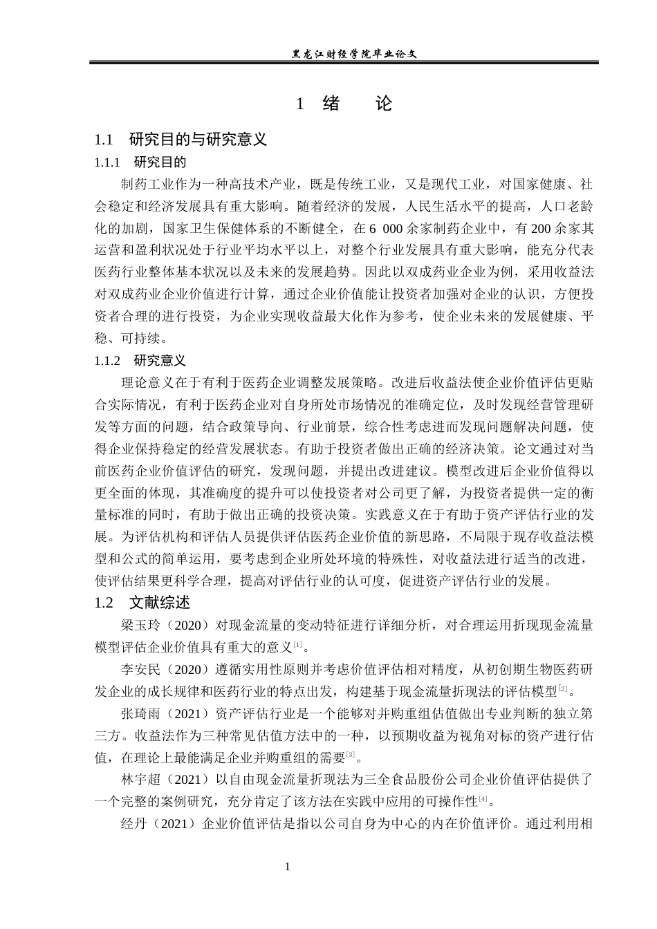 23年WP资产评估-收益法在双成药业企业价值评估中的应用-2019511699-迟铭秀.docx_第6页