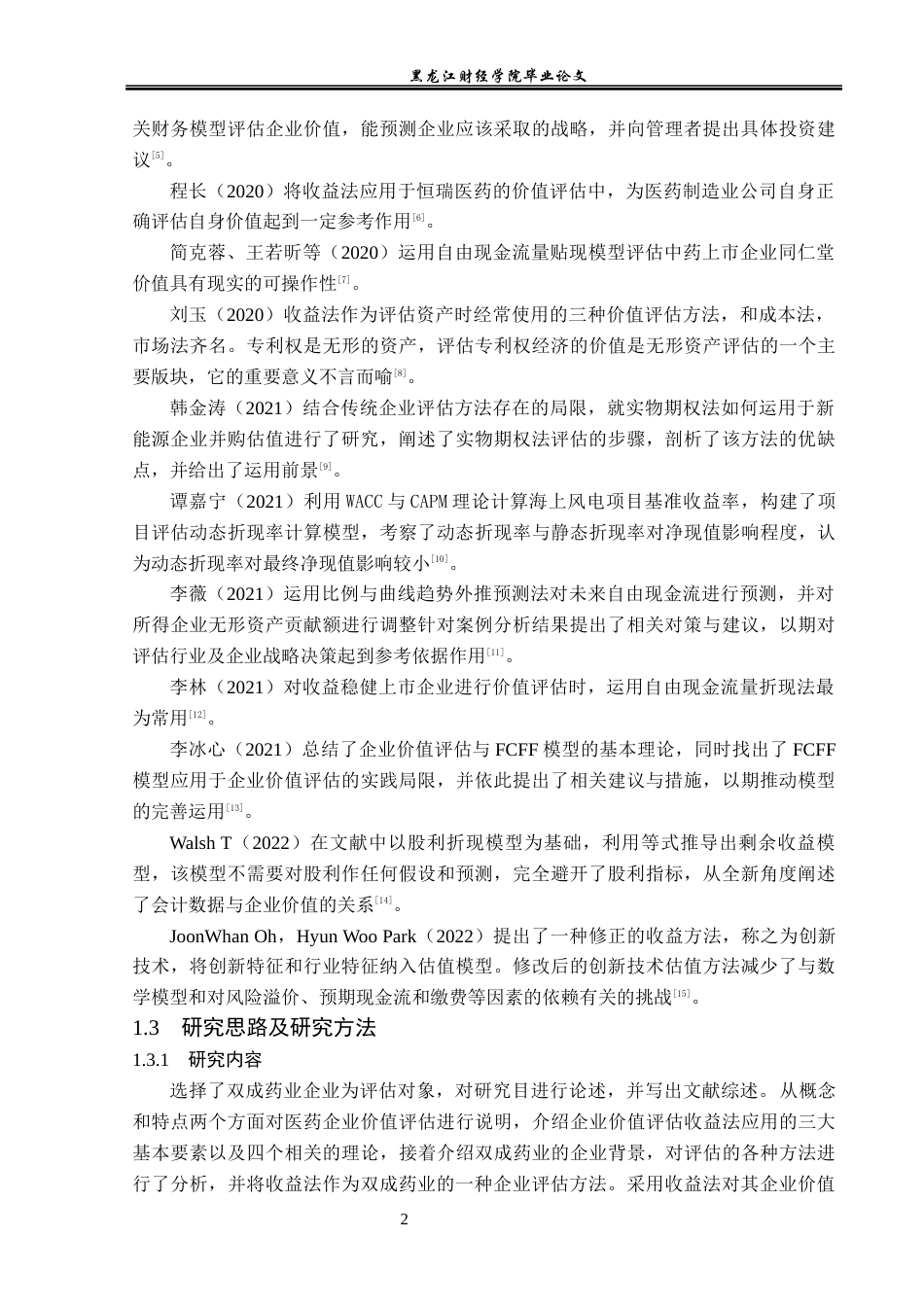 23年WP资产评估-收益法在双成药业企业价值评估中的应用-2019511699-迟铭秀.docx_第7页