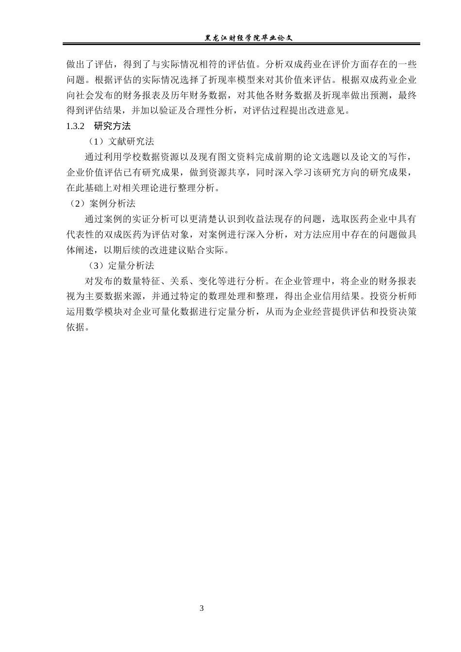23年WP资产评估-收益法在双成药业企业价值评估中的应用-2019511699-迟铭秀.docx_第8页