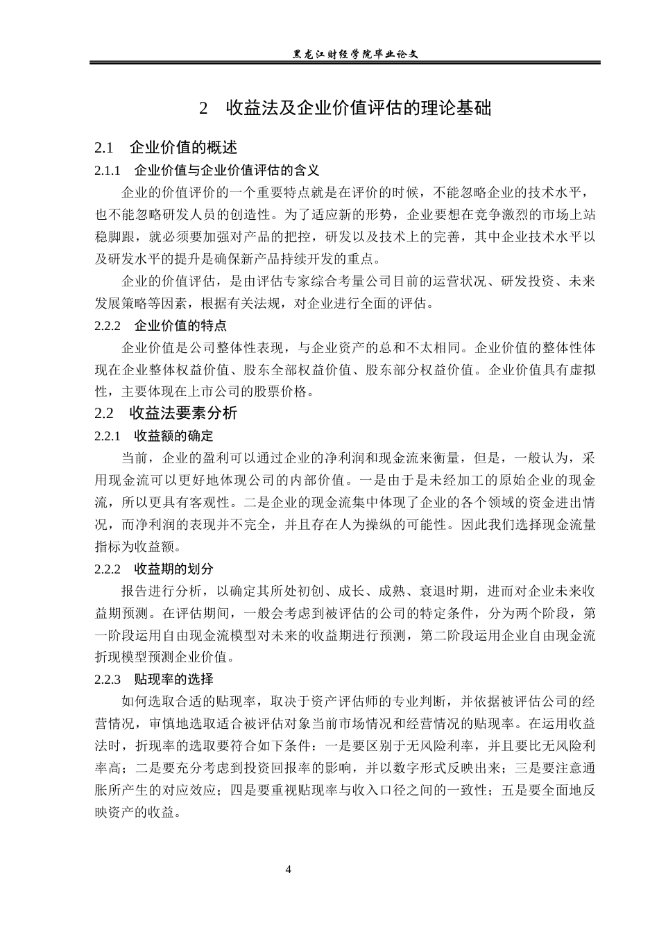 23年WP资产评估-收益法在双成药业企业价值评估中的应用-2019511699-迟铭秀.docx_第9页