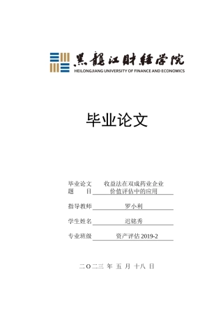 23年WP资产评估-收益法在双成药业企业价值评估中的应用-2019511699-迟铭秀.docx