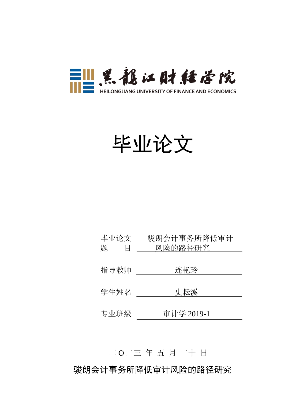 23年WP审计学-骏朗会计事务所降低审计风险的路径研究-2019512164-史耘溪.docx_第1页