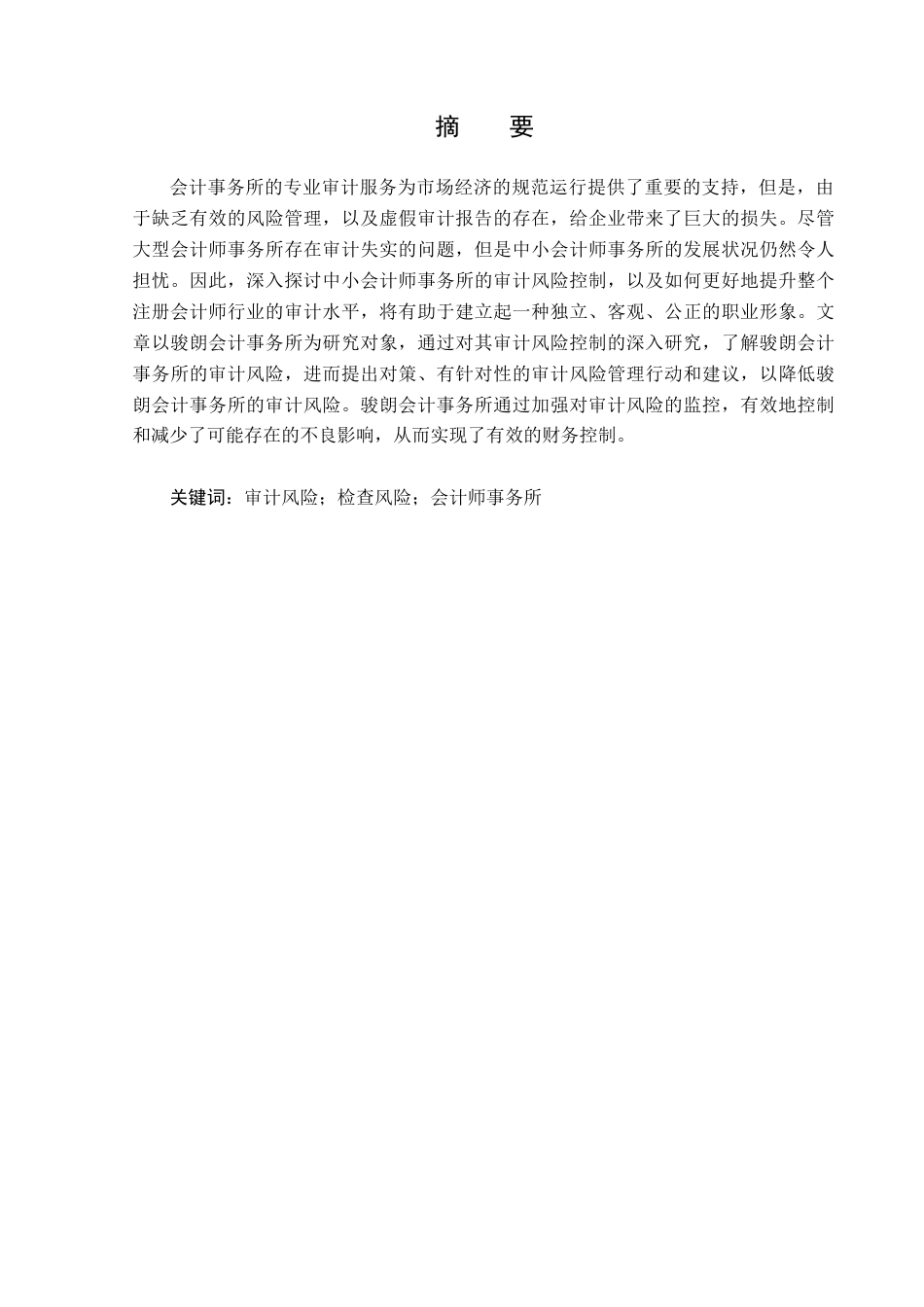 23年WP审计学-骏朗会计事务所降低审计风险的路径研究-2019512164-史耘溪.docx_第2页