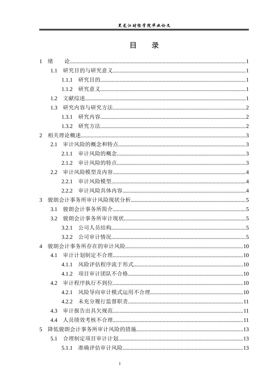 23年WP审计学-骏朗会计事务所降低审计风险的路径研究-2019512164-史耘溪.docx_第4页