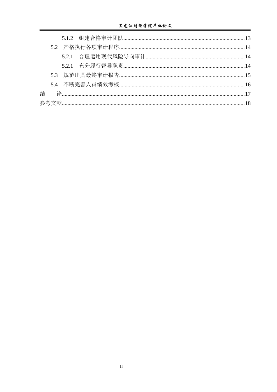 23年WP审计学-骏朗会计事务所降低审计风险的路径研究-2019512164-史耘溪.docx_第5页