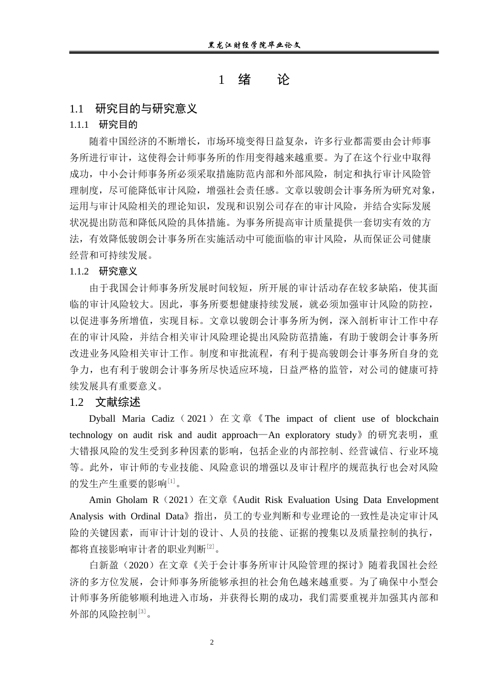 23年WP审计学-骏朗会计事务所降低审计风险的路径研究-2019512164-史耘溪.docx_第7页