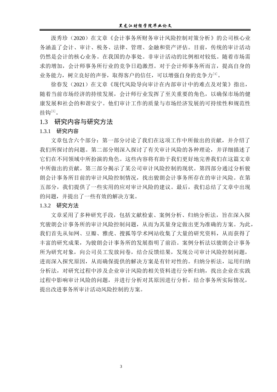 23年WP审计学-骏朗会计事务所降低审计风险的路径研究-2019512164-史耘溪.docx_第8页
