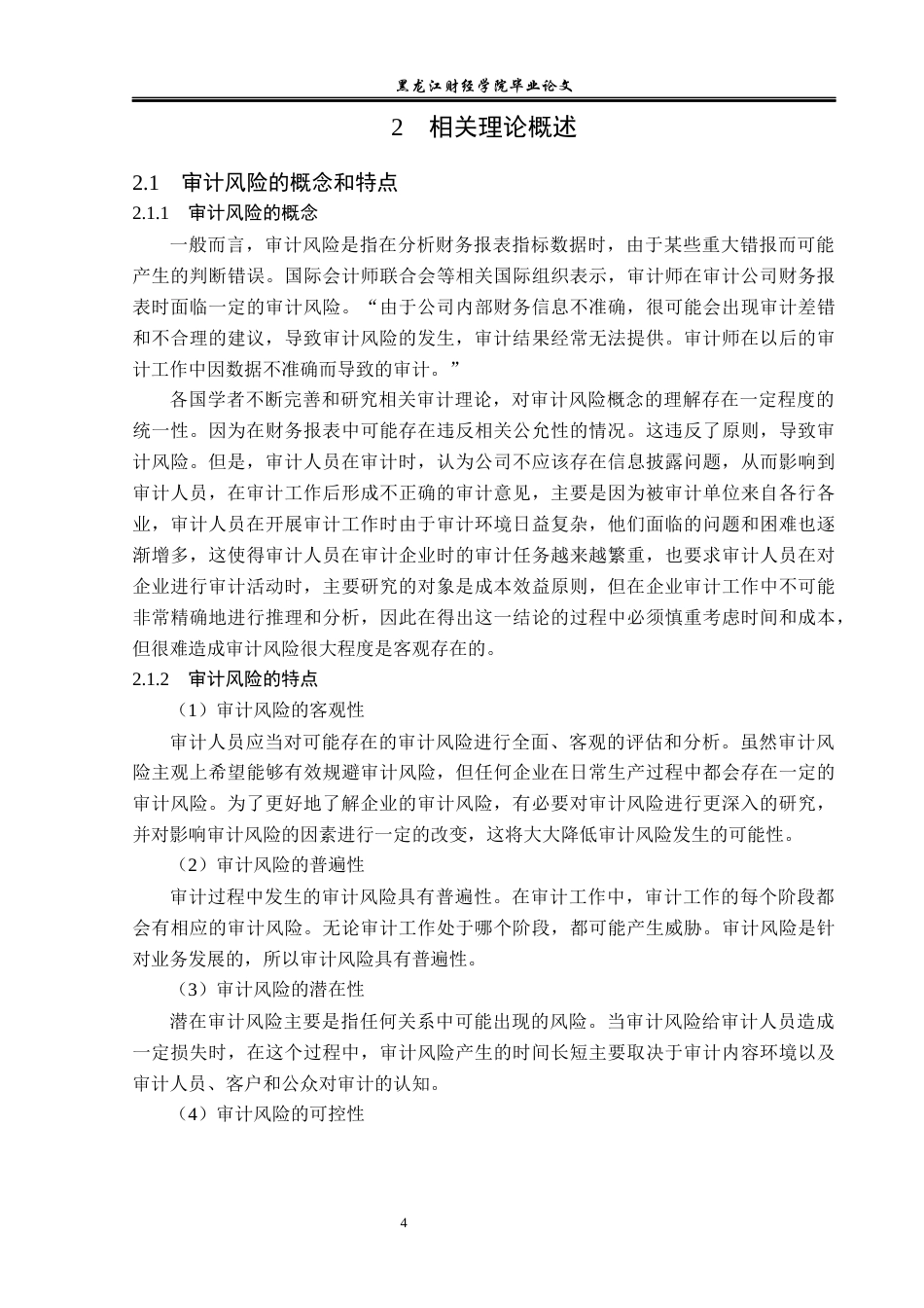 23年WP审计学-骏朗会计事务所降低审计风险的路径研究-2019512164-史耘溪.docx_第9页
