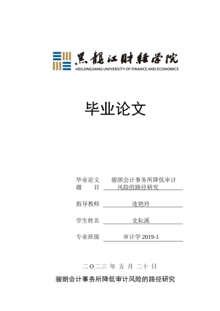 23年WP审计学-骏朗会计事务所降低审计风险的路径研究-2019512164-史耘溪.docx