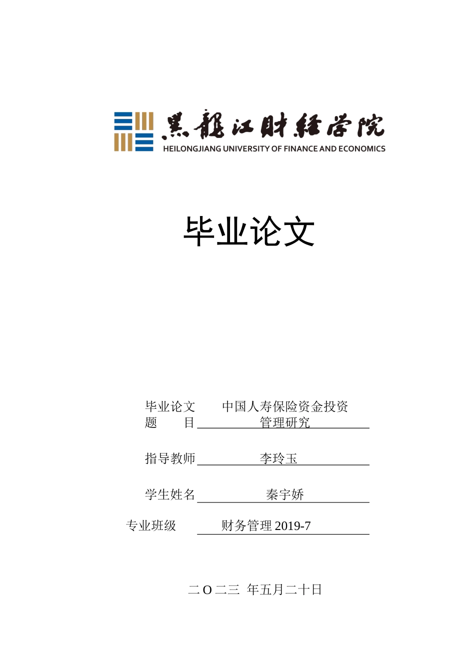 23年WP财务管理-中国人寿保险资金投资管理研究-2021520018-秦宇娇.docx_第1页