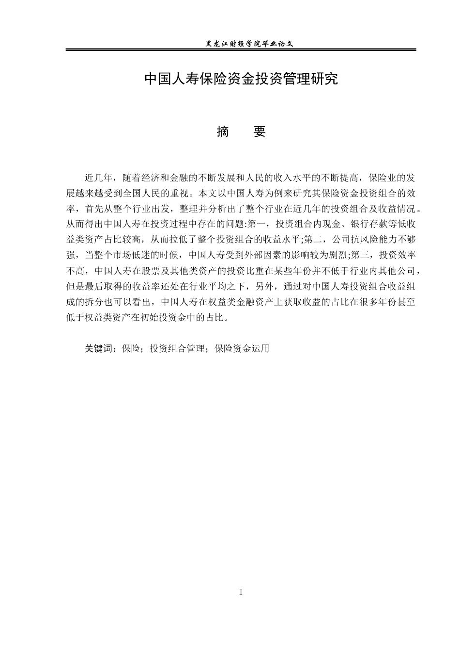 23年WP财务管理-中国人寿保险资金投资管理研究-2021520018-秦宇娇.docx_第2页