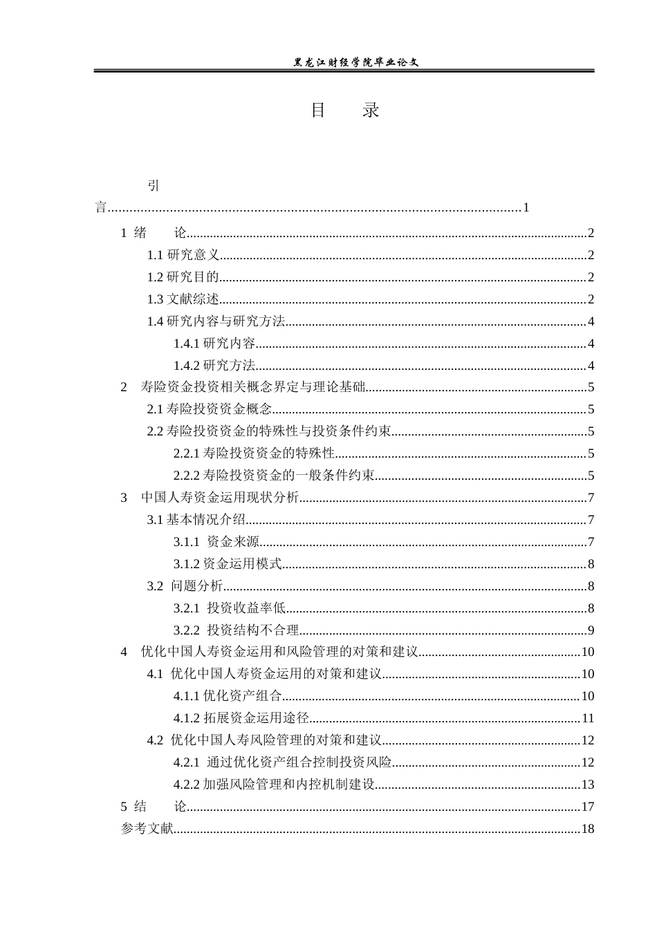 23年WP财务管理-中国人寿保险资金投资管理研究-2021520018-秦宇娇.docx_第4页