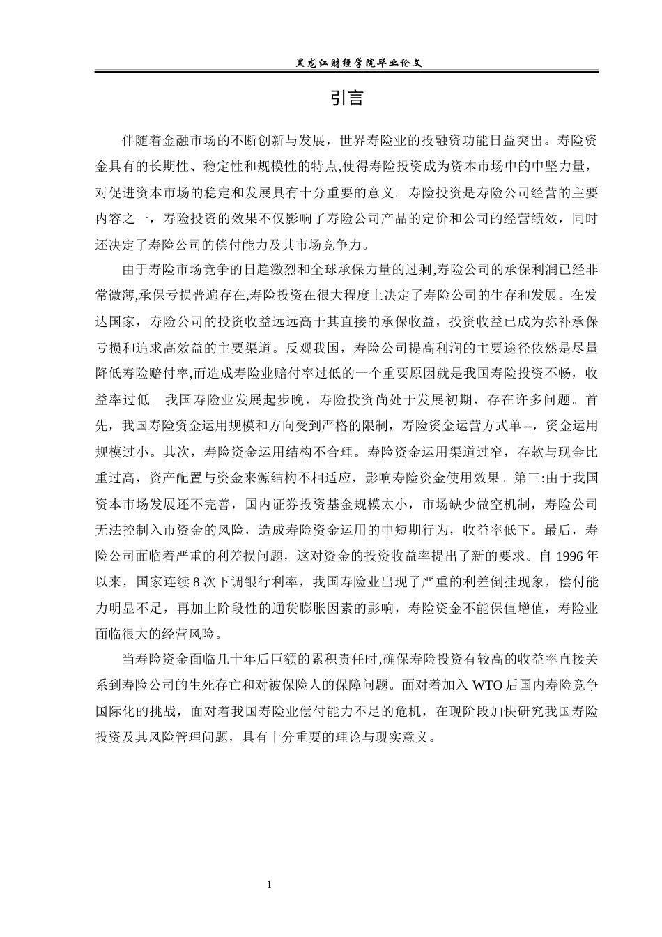 23年WP财务管理-中国人寿保险资金投资管理研究-2021520018-秦宇娇.docx_第6页