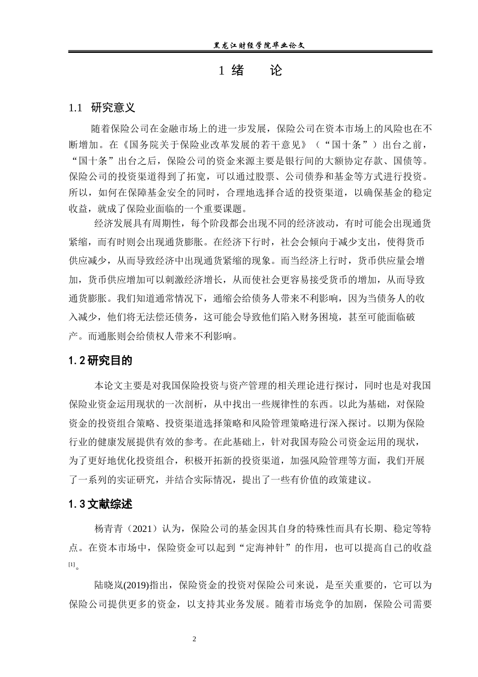 23年WP财务管理-中国人寿保险资金投资管理研究-2021520018-秦宇娇.docx_第7页