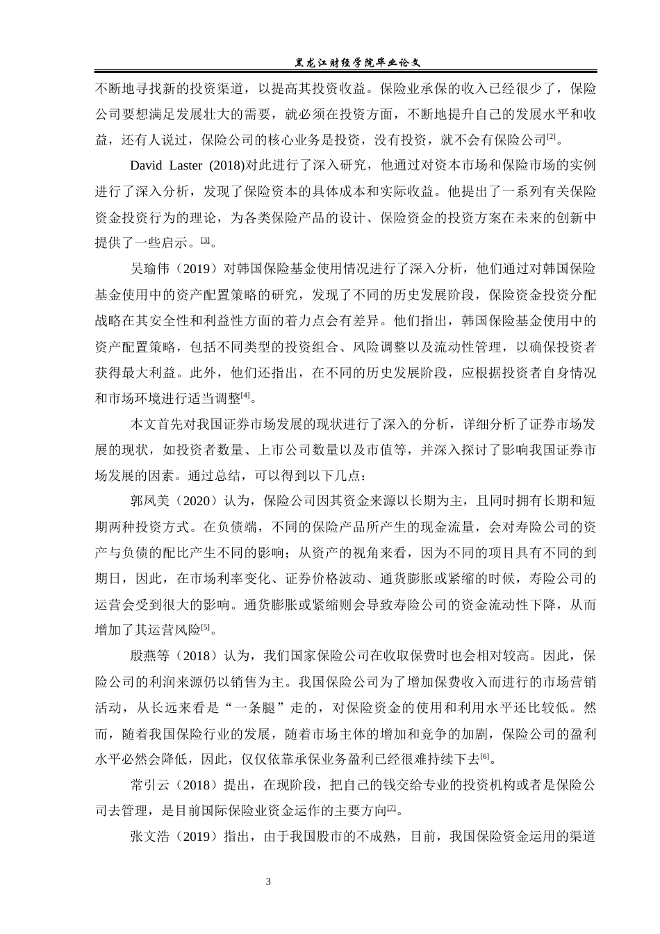 23年WP财务管理-中国人寿保险资金投资管理研究-2021520018-秦宇娇.docx_第8页