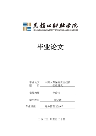 23年WP财务管理-中国人寿保险资金投资管理研究-2021520018-秦宇娇.docx
