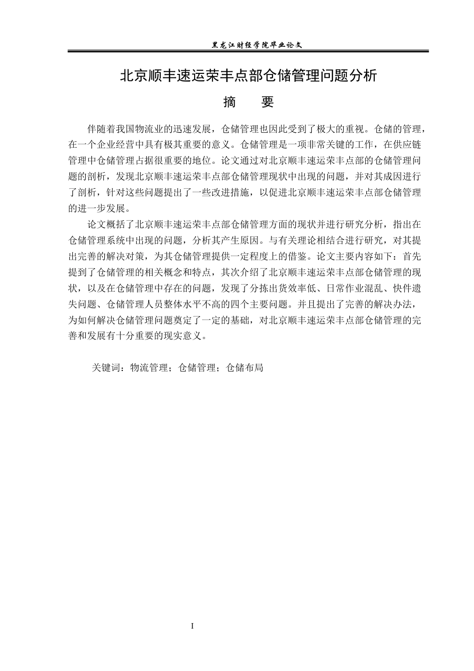23年WP物流管理-北京顺丰速运荣丰点部仓储管理问题分析-2021520055-杨帅.docx_第2页