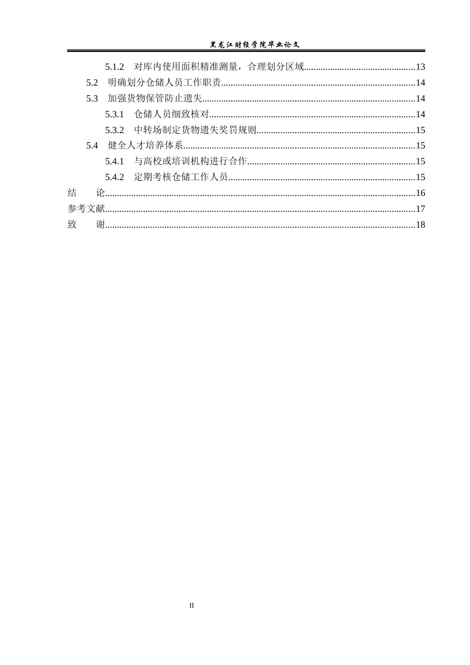 23年WP物流管理-北京顺丰速运荣丰点部仓储管理问题分析-2021520055-杨帅.docx_第5页
